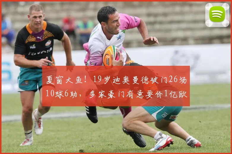 夏窗大鱼！19岁迪奥曼德破门26场10球6助，多家豪门有意要价1亿欧