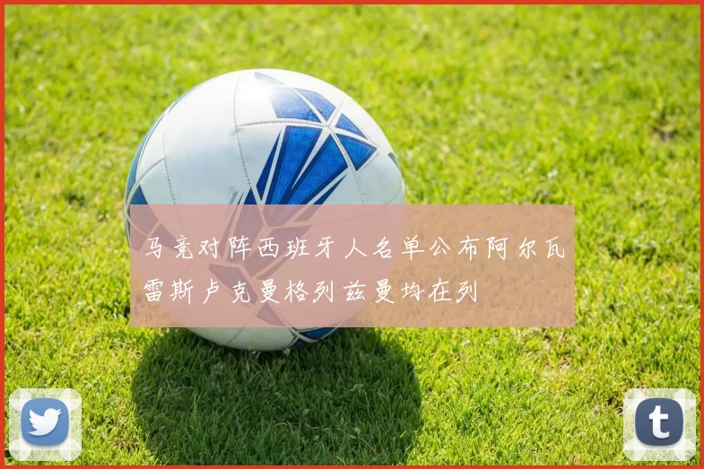 马竞对阵西班牙人名单公布阿尔瓦雷斯卢克曼格列兹曼均在列