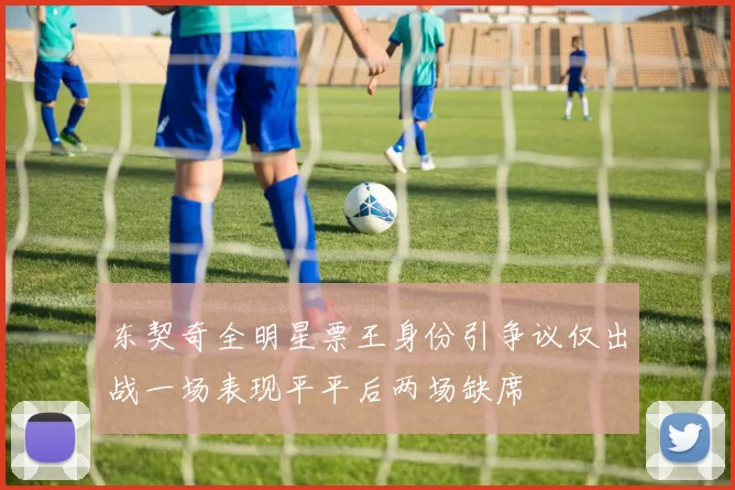 东契奇全明星票王身份引争议仅出战一场表现平平后两场缺席