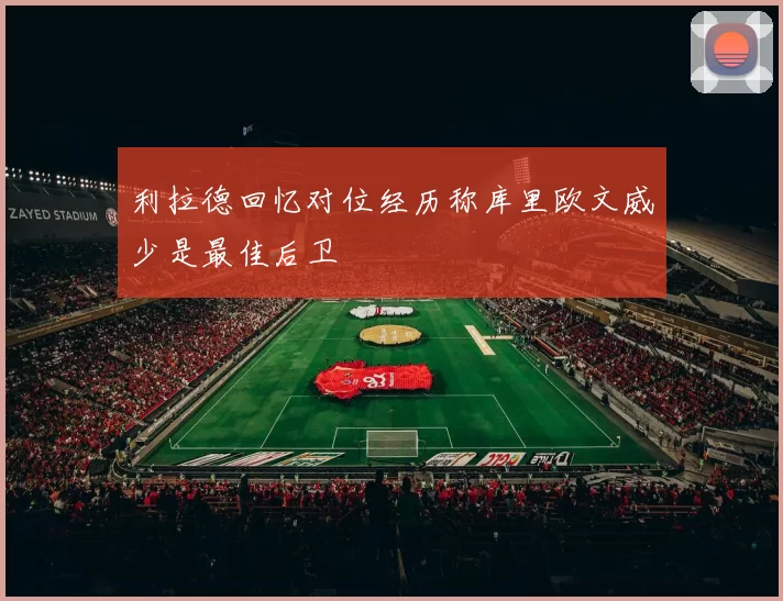 利拉德回忆对位经历称库里欧文威少是最佳后卫