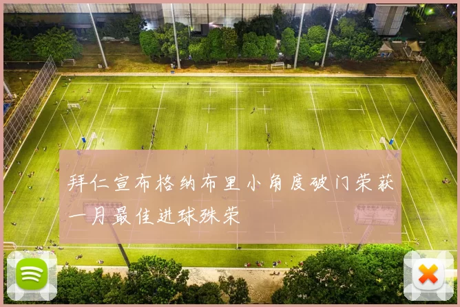 拜仁宣布格纳布里小角度破门荣获一月最佳进球殊荣