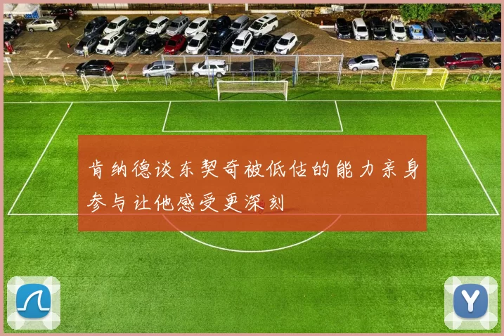 肯纳德谈东契奇被低估的能力亲身参与让他感受更深刻