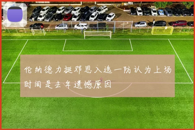 伦纳德力挺邓恩入选一防认为上场时间是去年遗憾原因