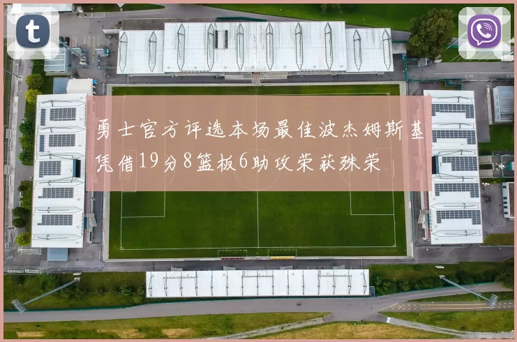 勇士官方评选本场最佳波杰姆斯基凭借19分8篮板6助攻荣获殊荣