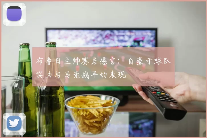 布鲁日主帅赛后感言：自豪于球队实力与马竞战平的表现