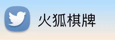 火狐棋牌 Logo